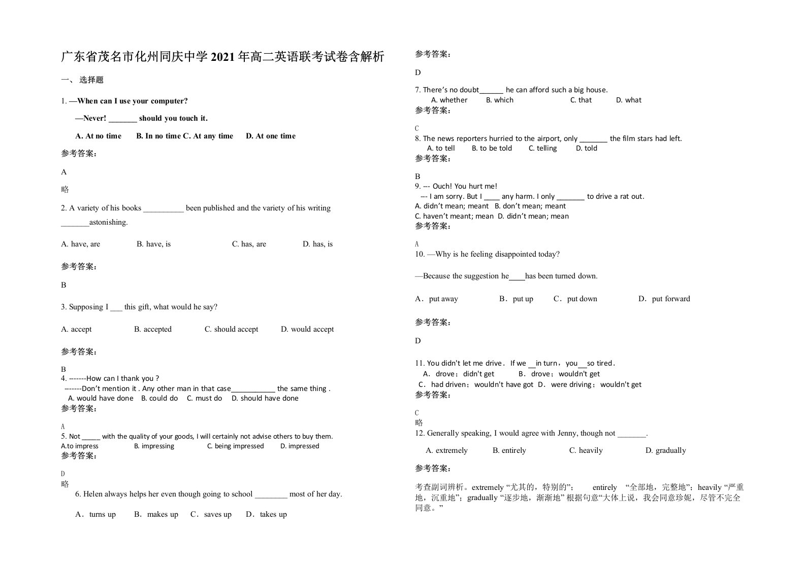 广东省茂名市化州同庆中学2021年高二英语联考试卷含解析