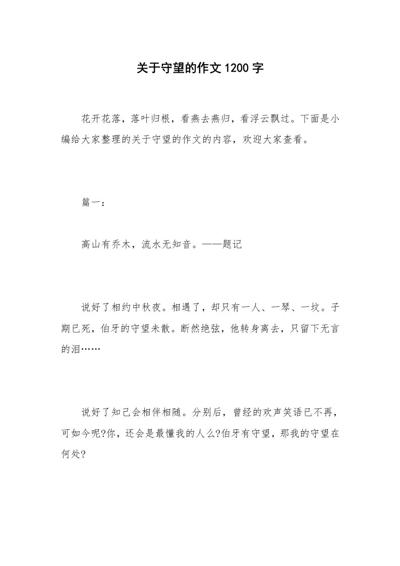 关于守望的作文1200字