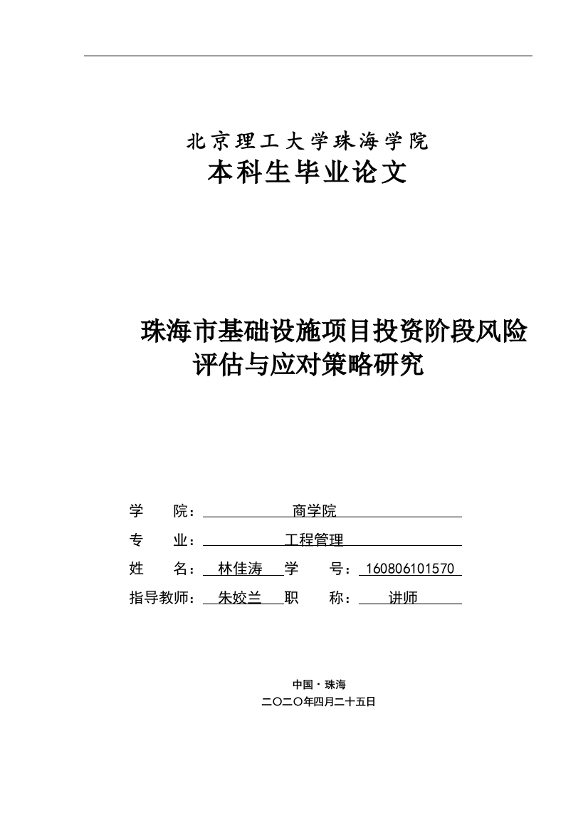 林佳涛--毕业论文（珠海市基础设施项目投资阶段风险评估与应对策略研究）