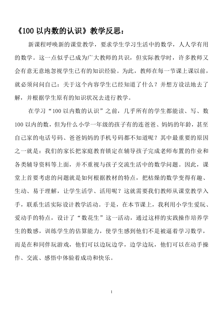 《100以内数的认识》教学设计及反思