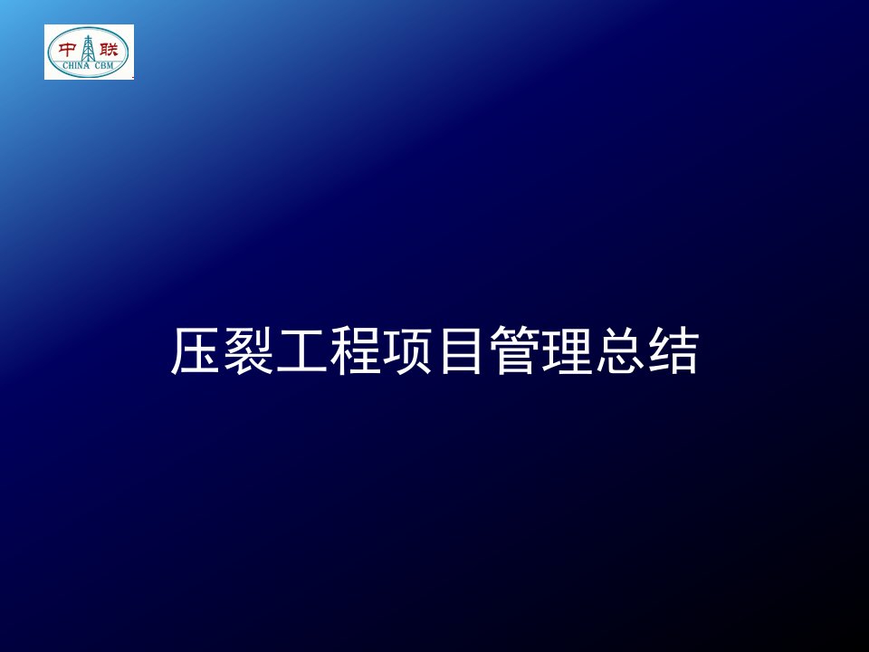 压裂工程项目管理总结