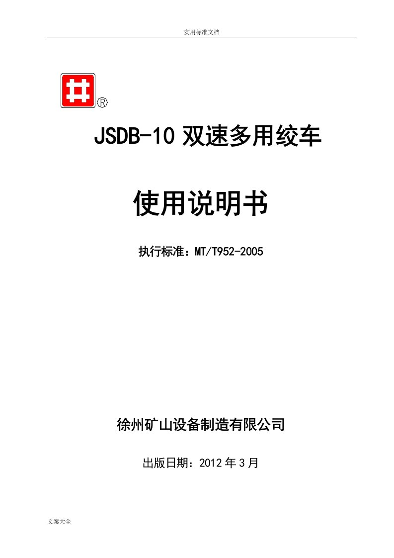 jsdb-10双速多用绞车说明书