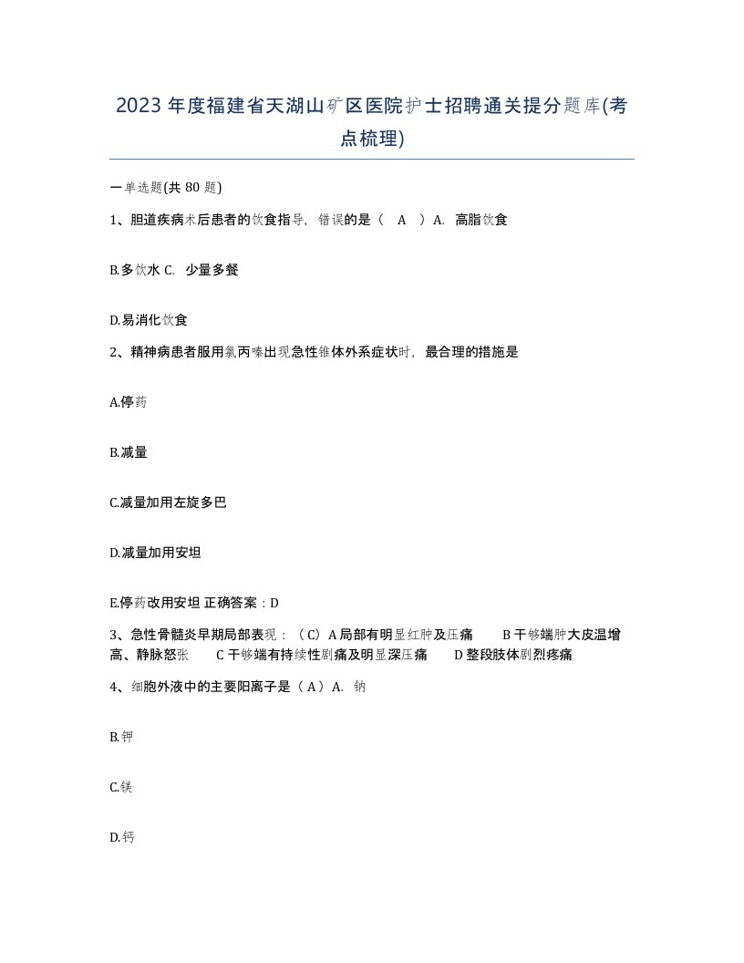 2023年度福建省天湖山矿区医院护士招聘通关提分题库考点梳理