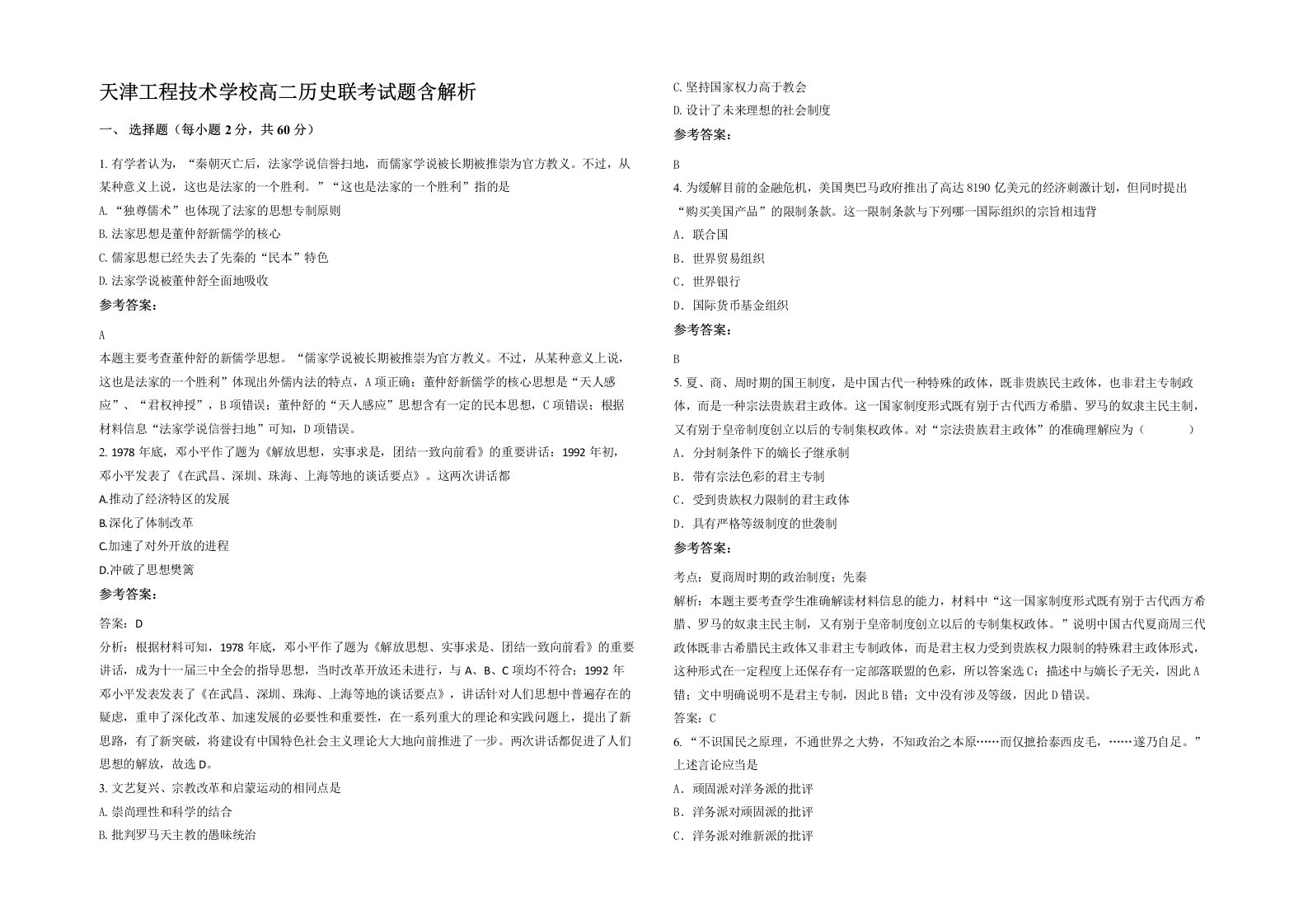 天津工程技术学校高二历史联考试题含解析