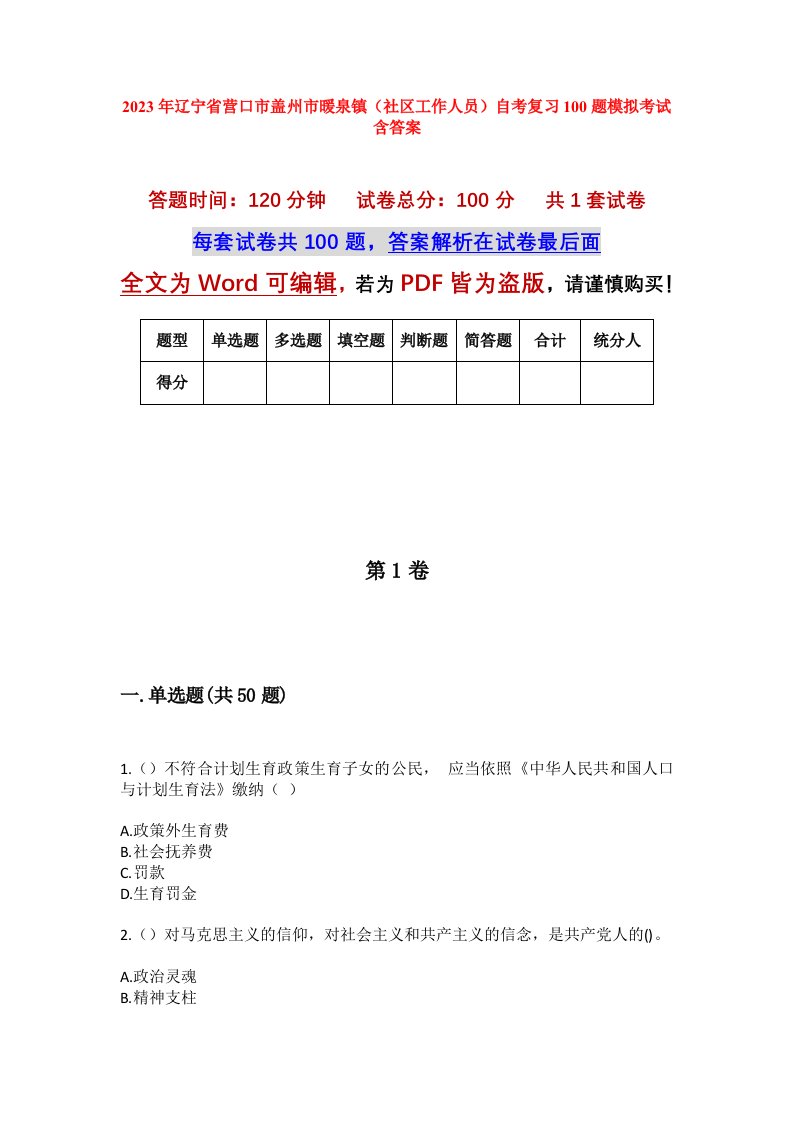 2023年辽宁省营口市盖州市暖泉镇社区工作人员自考复习100题模拟考试含答案