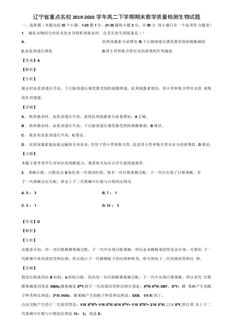 辽宁省重点名校2019-2020学年高二下学期期末教学质量检测生物试题含解析