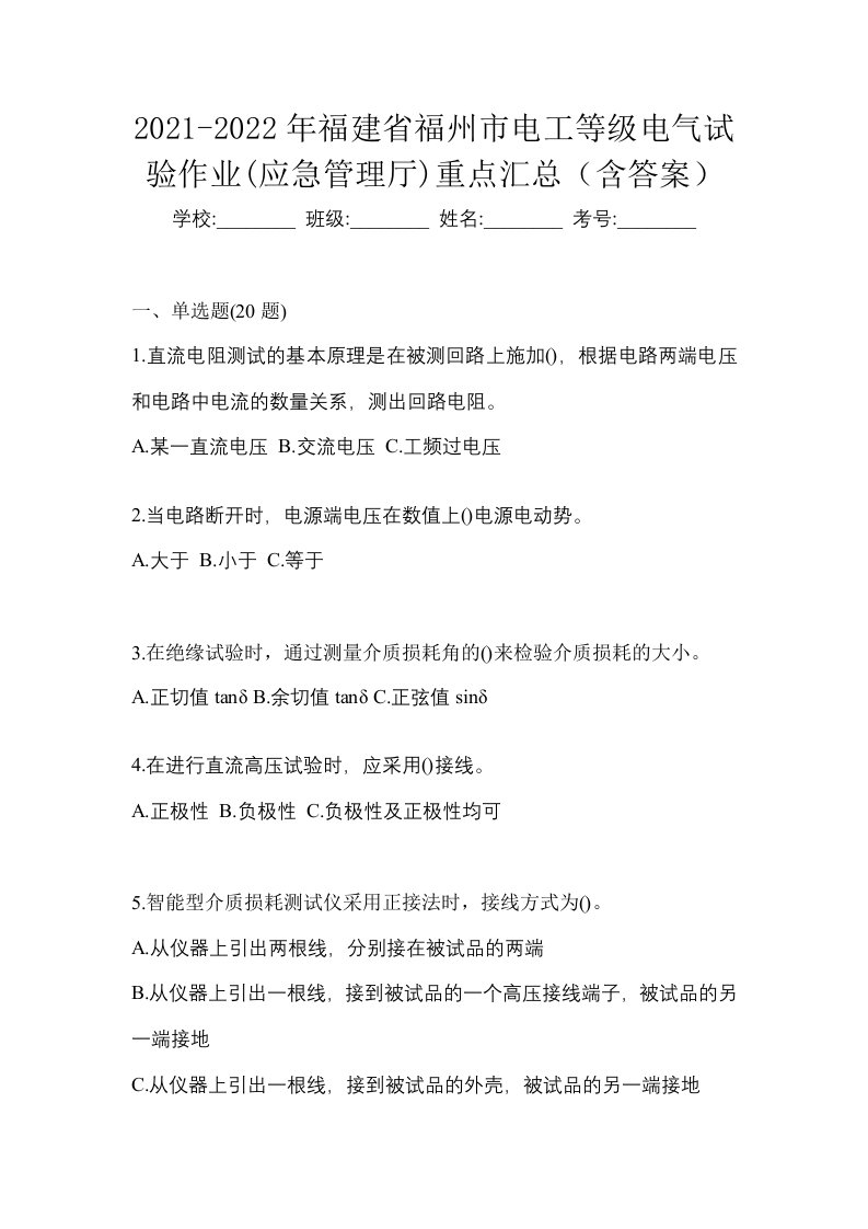 2021-2022年福建省福州市电工等级电气试验作业应急管理厅重点汇总含答案