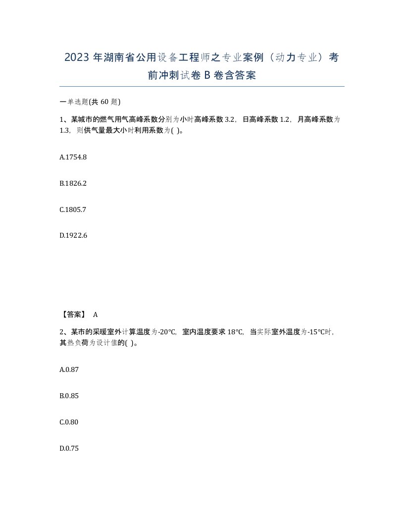 2023年湖南省公用设备工程师之专业案例动力专业考前冲刺试卷B卷含答案