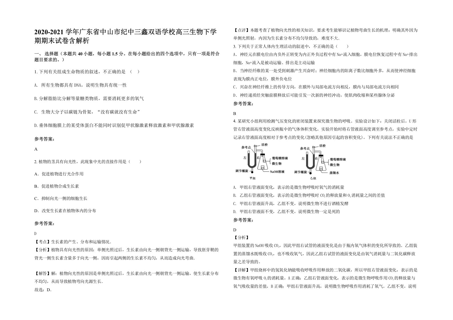 2020-2021学年广东省中山市纪中三鑫双语学校高三生物下学期期末试卷含解析