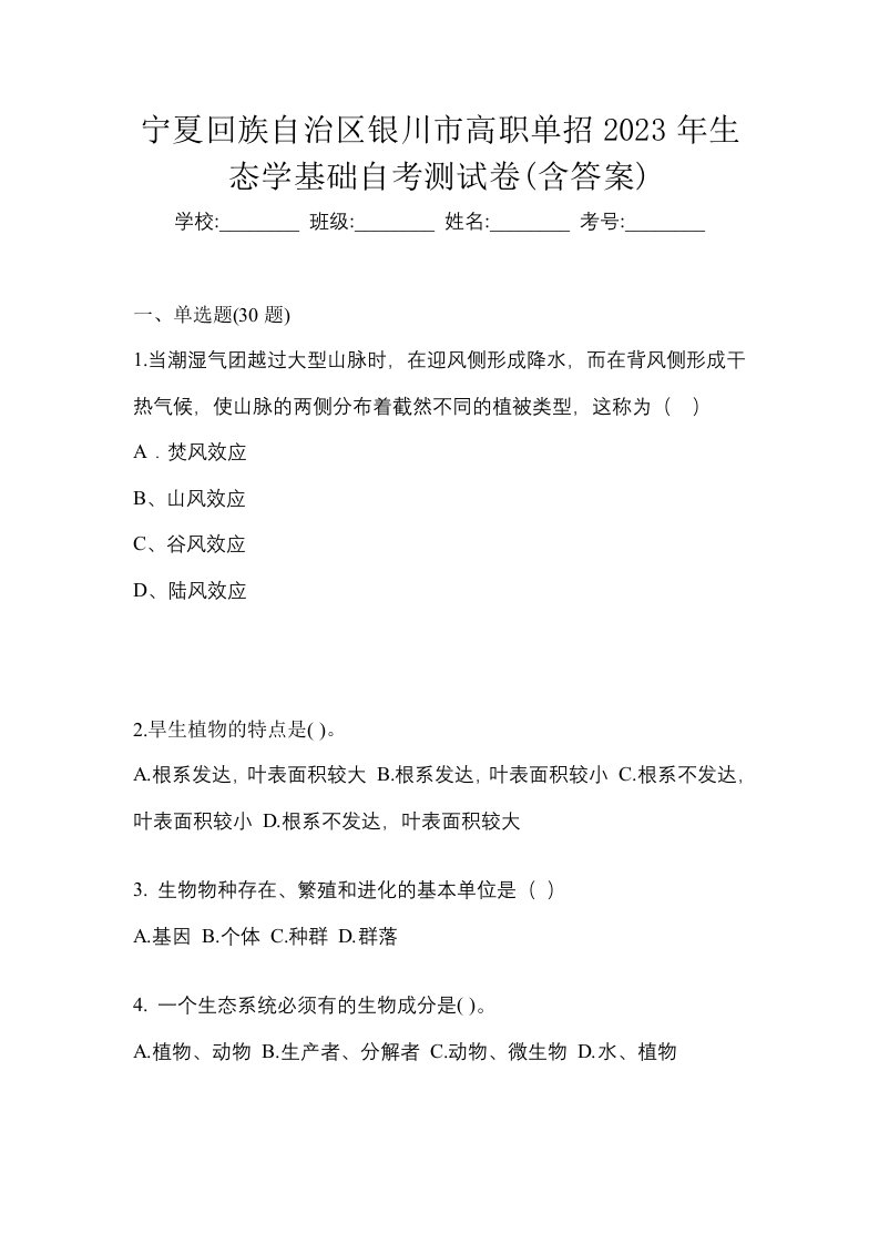 宁夏回族自治区银川市高职单招2023年生态学基础自考测试卷含答案