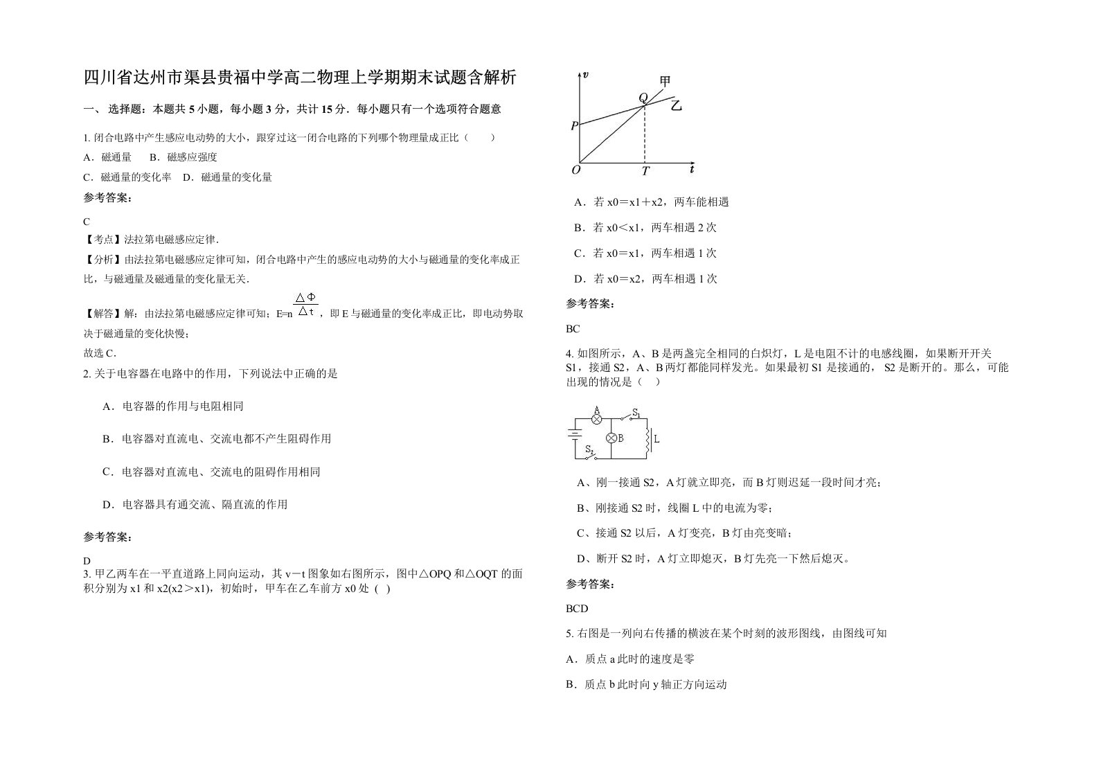 四川省达州市渠县贵福中学高二物理上学期期末试题含解析