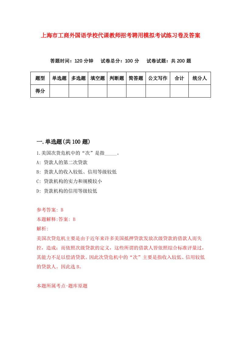 上海市工商外国语学校代课教师招考聘用模拟考试练习卷及答案第3版