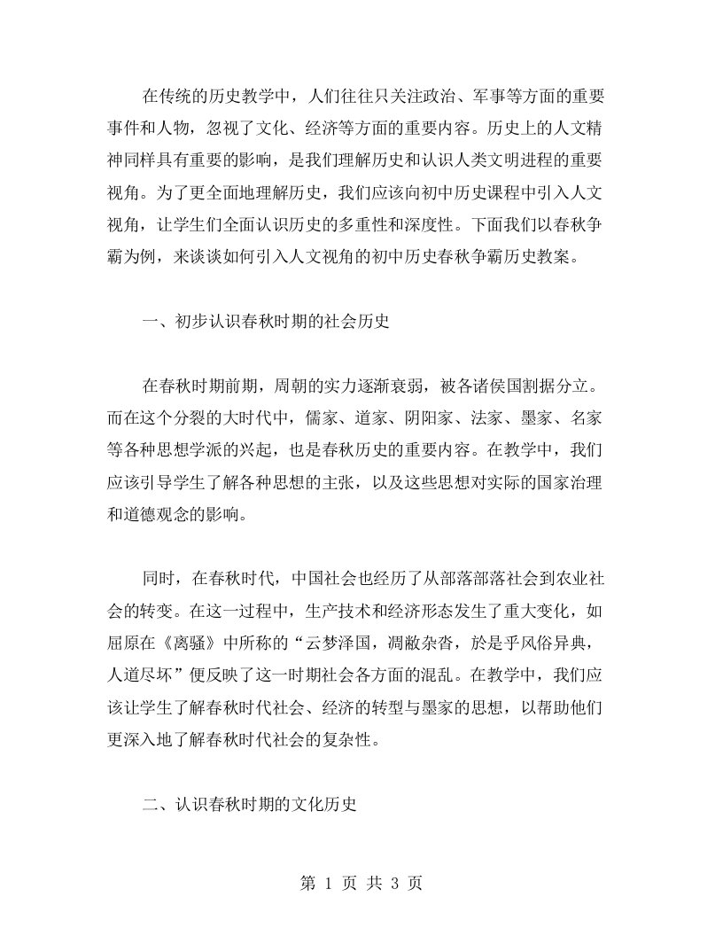 引入人文视角的初中历史春秋争霸历史教案