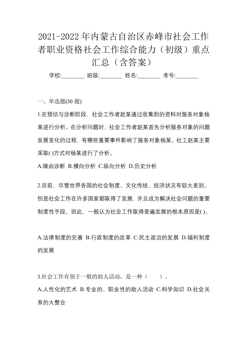 2021-2022年内蒙古自治区赤峰市社会工作者职业资格社会工作综合能力初级重点汇总含答案