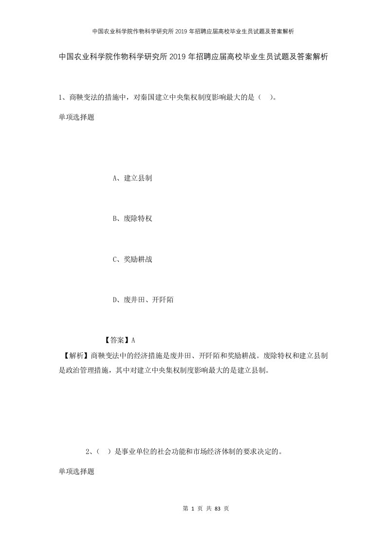 中国农业科学院作物科学研究所2019年招聘应届高校毕业生员试题及答案解析