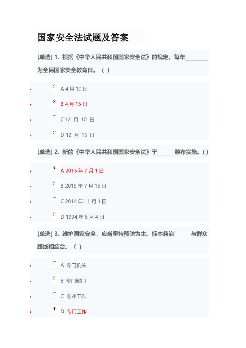 2018国家安全法试题及答案