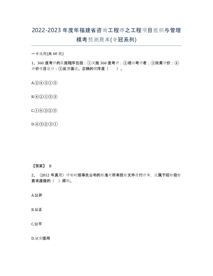 2022-2023年度年福建省咨询工程师之工程项目组织与管理模考预测题库夺冠系列