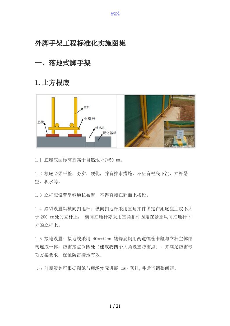 外脚手架工程实用标准化实施图集