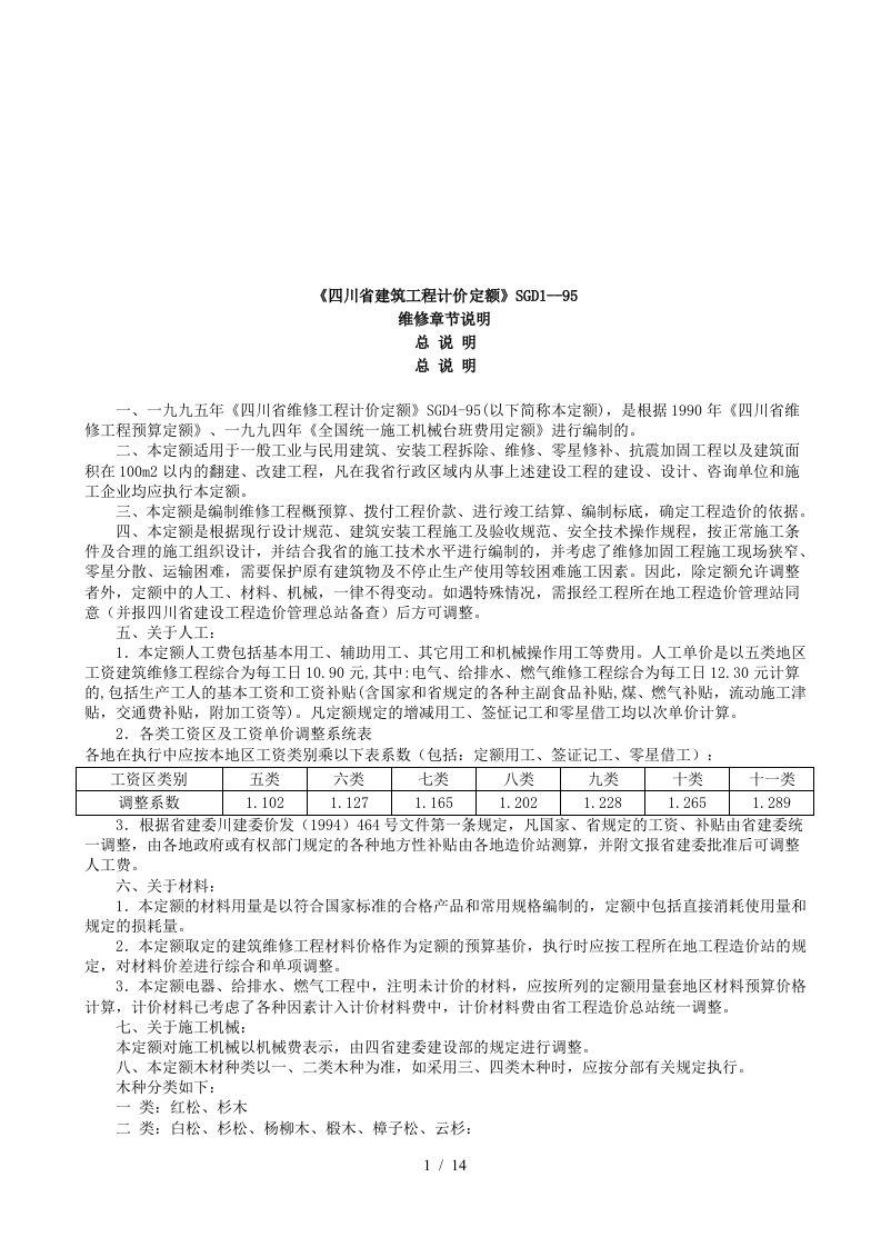 SGD1-95四川省建筑工程计价定额