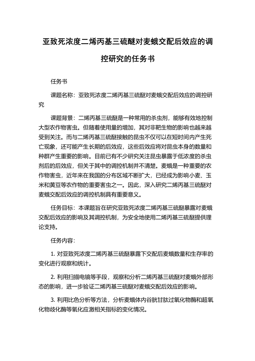 亚致死浓度二烯丙基三硫醚对麦蛾交配后效应的调控研究的任务书