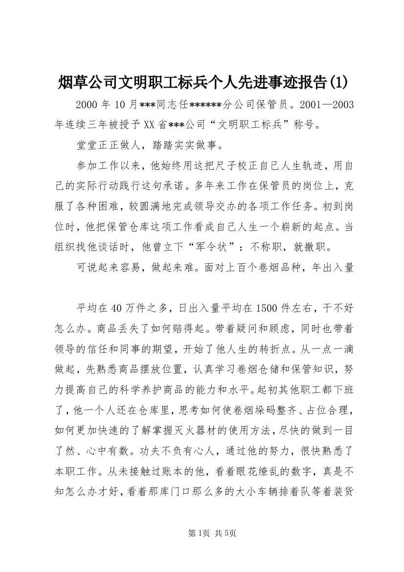 烟草公司文明职工标兵个人先进事迹报告(2)