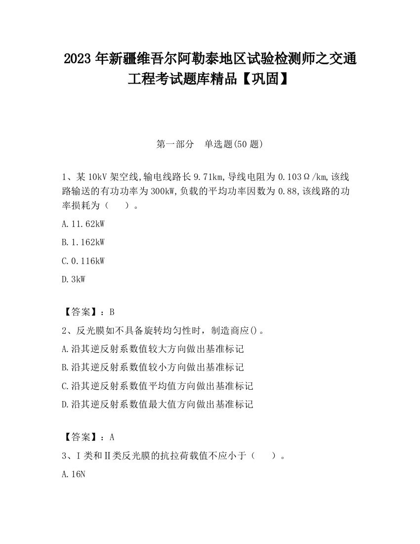 2023年新疆维吾尔阿勒泰地区试验检测师之交通工程考试题库精品【巩固】