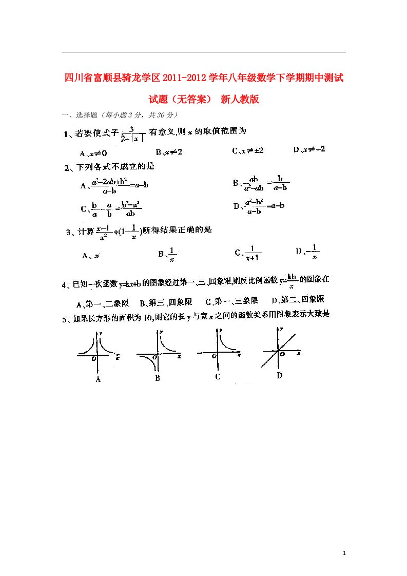 四川省富顺县骑龙学区2011-2012学年八年级数学下学期期中测试试题无答案新人教版