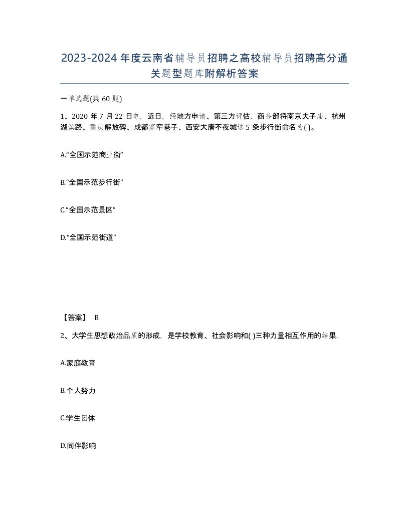 2023-2024年度云南省辅导员招聘之高校辅导员招聘高分通关题型题库附解析答案