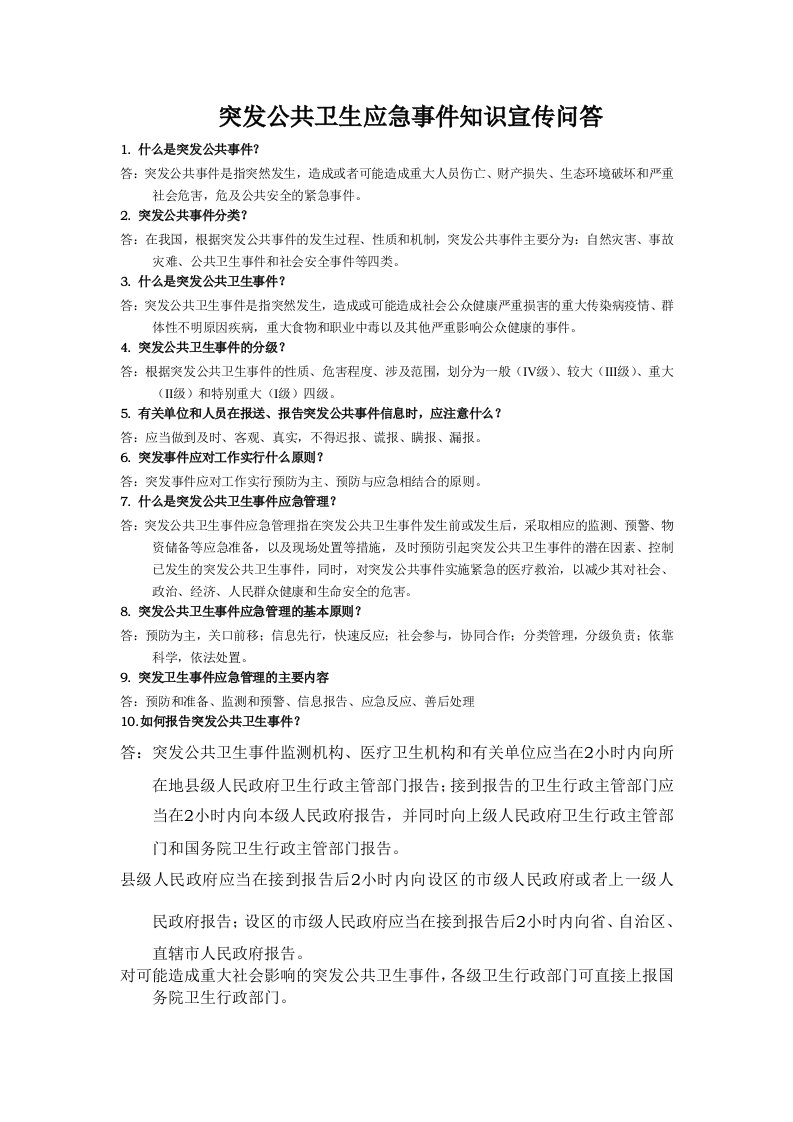 突发公共卫生应急事件知识宣传问答