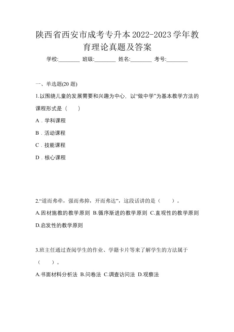 陕西省西安市成考专升本2022-2023学年教育理论真题及答案