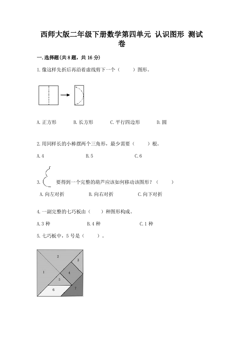 西师大版二年级下册数学第四单元