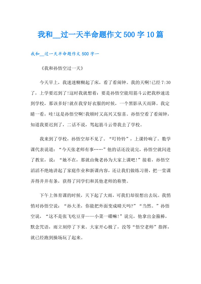 我和__过一天半命题作文500字10篇