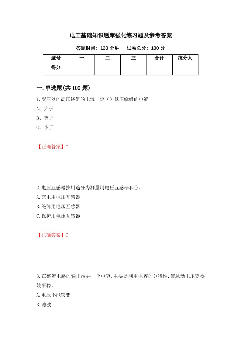 电工基础知识题库强化练习题及参考答案第42期