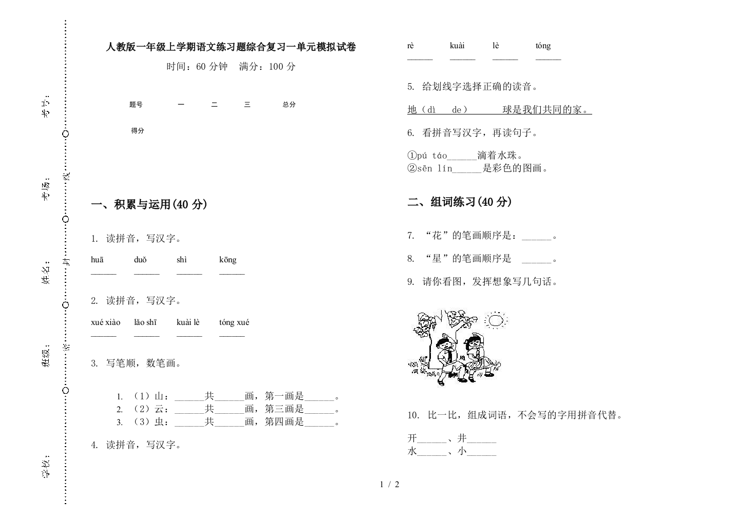 人教版一年级上学期语文练习题综合复习一单元模拟试卷