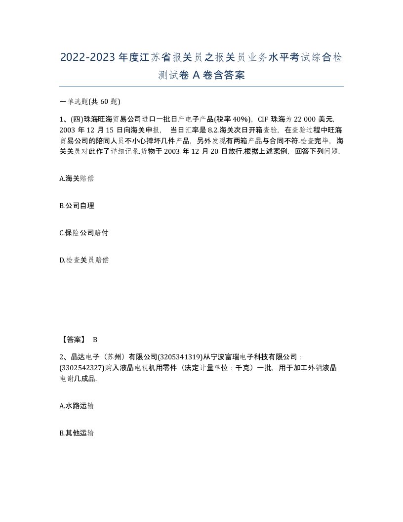 2022-2023年度江苏省报关员之报关员业务水平考试综合检测试卷A卷含答案