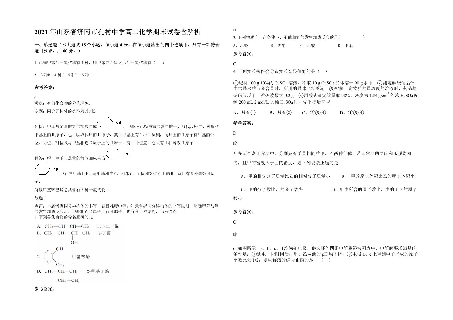 2021年山东省济南市孔村中学高二化学期末试卷含解析