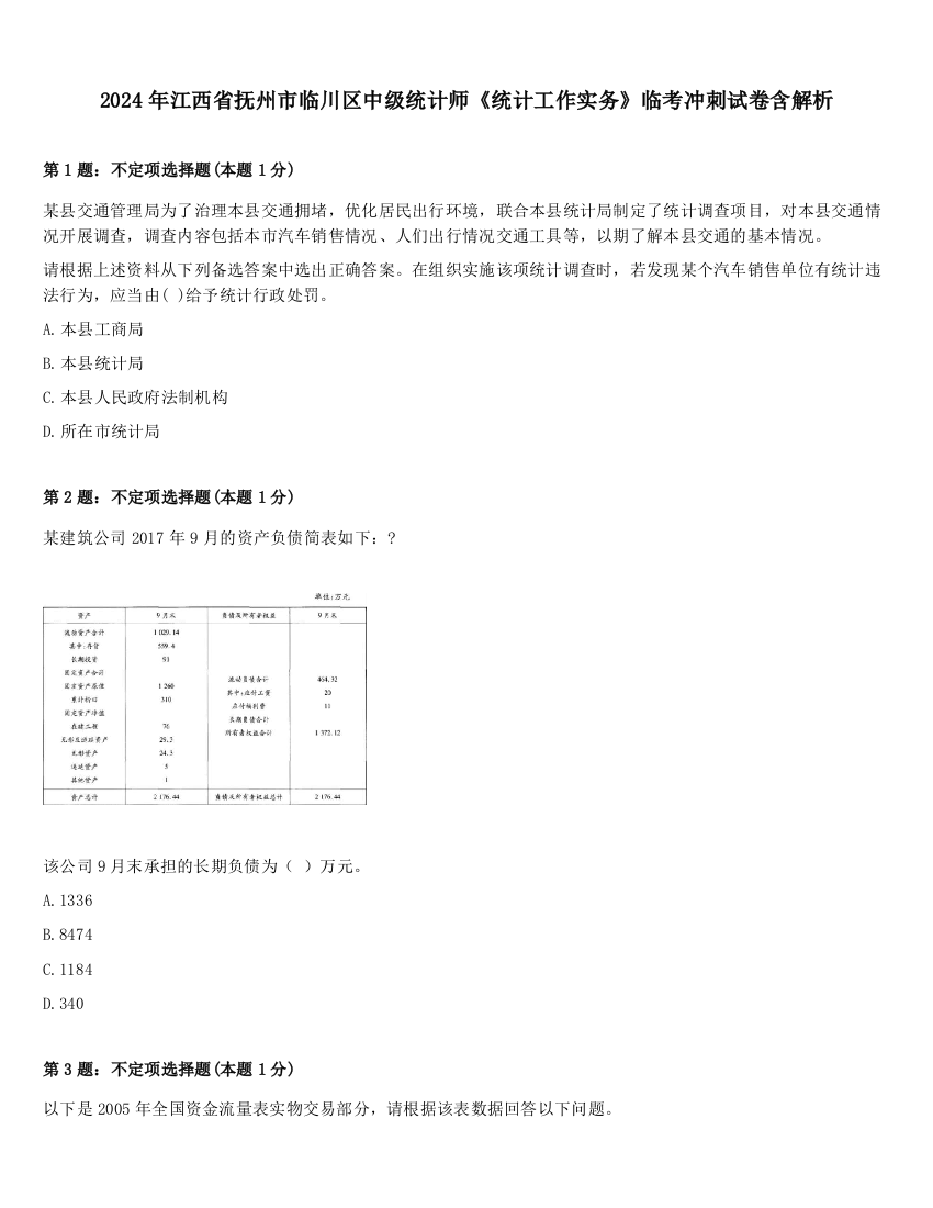 2024年江西省抚州市临川区中级统计师《统计工作实务》临考冲刺试卷含解析