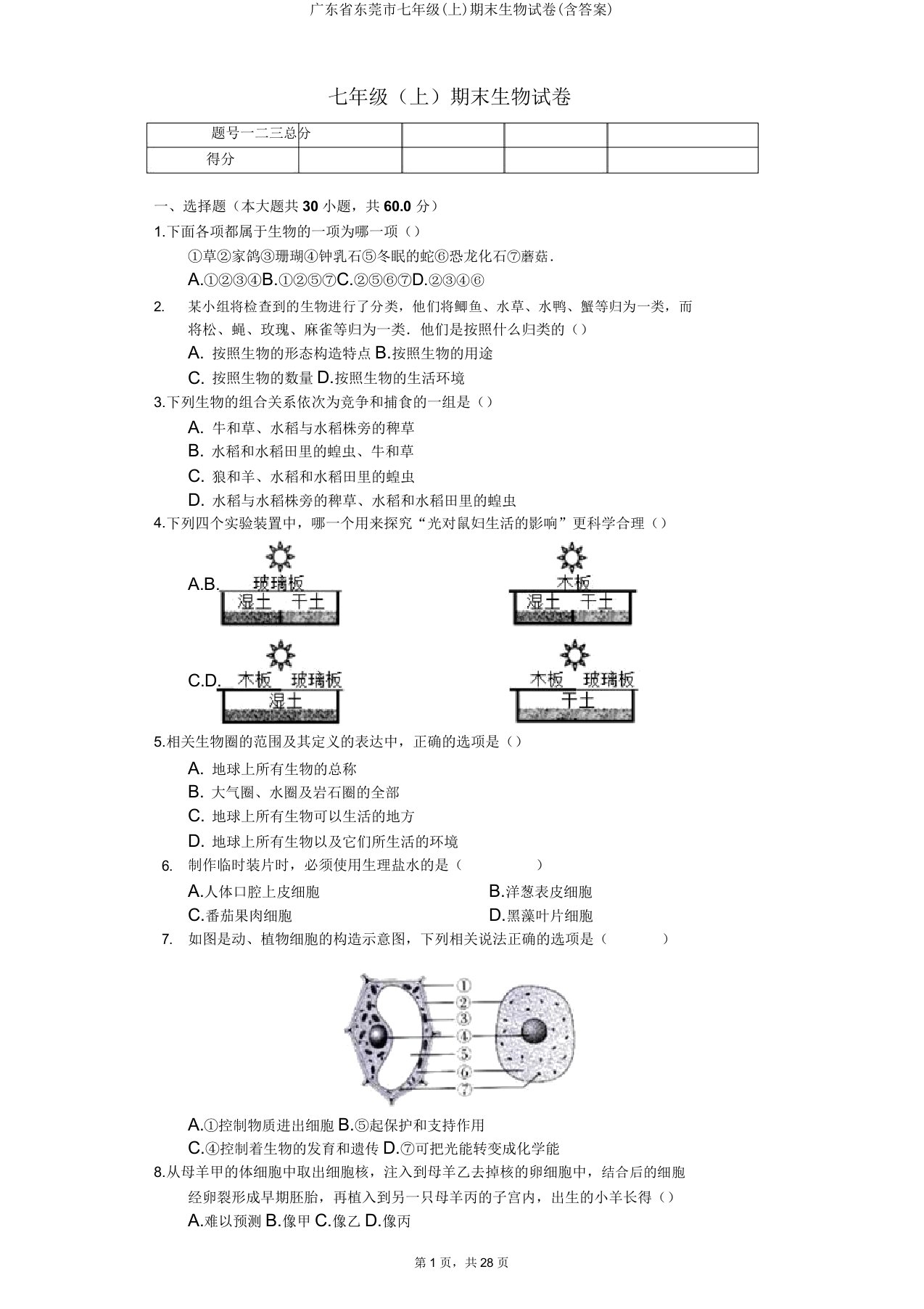 广东省东莞市七年级期末生物试卷