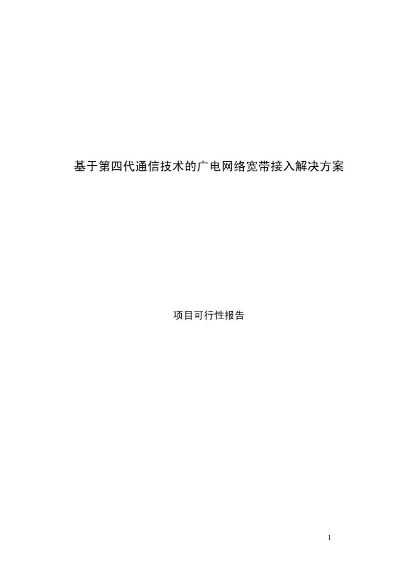 基于第四代通信技术的广电网络宽带接入解决方案项目可行性报告