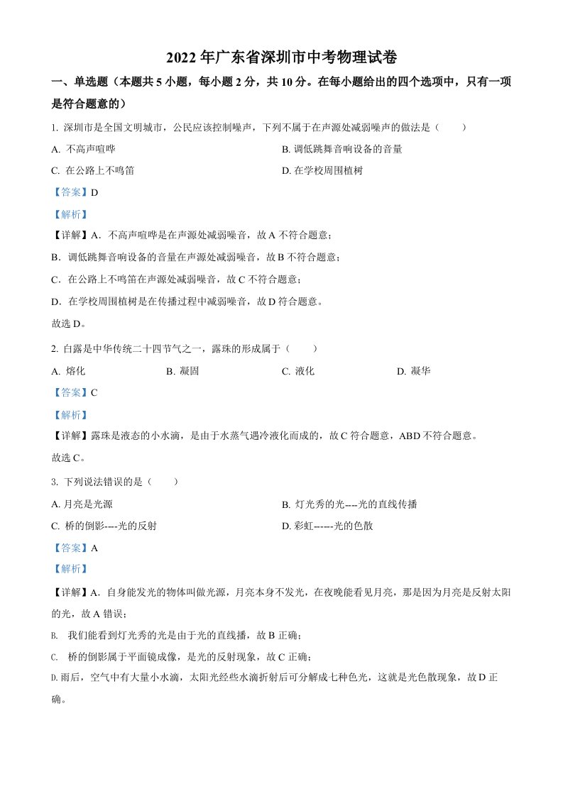 2022年广东省深圳市中考物理试题【及真题答案】