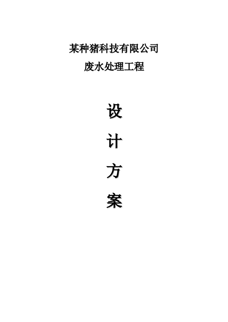 种猪公司年出栏5万头猪场项目污水处理工程方案