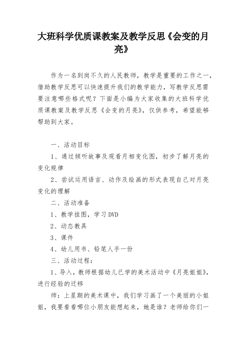 大班科学优质课教案及教学反思《会变的月亮》