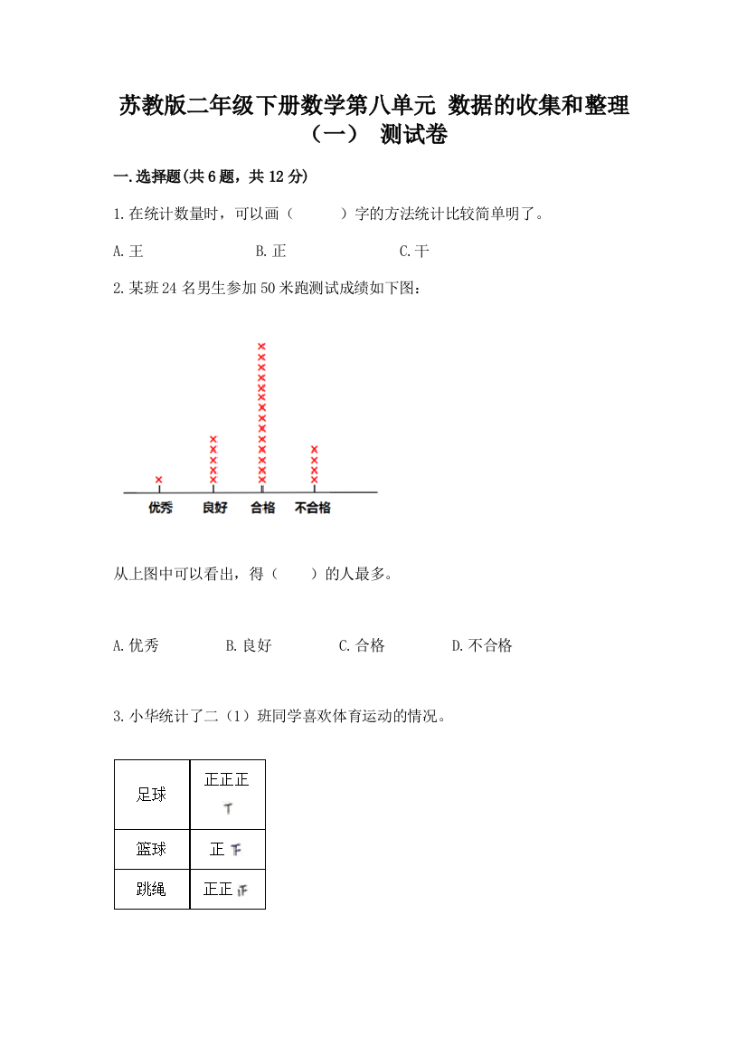 苏教版二年级下册数学第八单元-数据的收集和整理(一)-测试卷及完整答案(必刷)