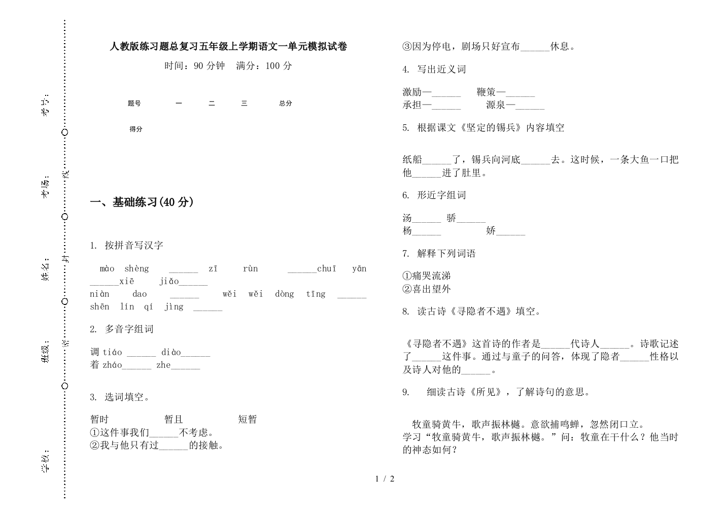 人教版练习题总复习五年级上学期语文一单元模拟试卷