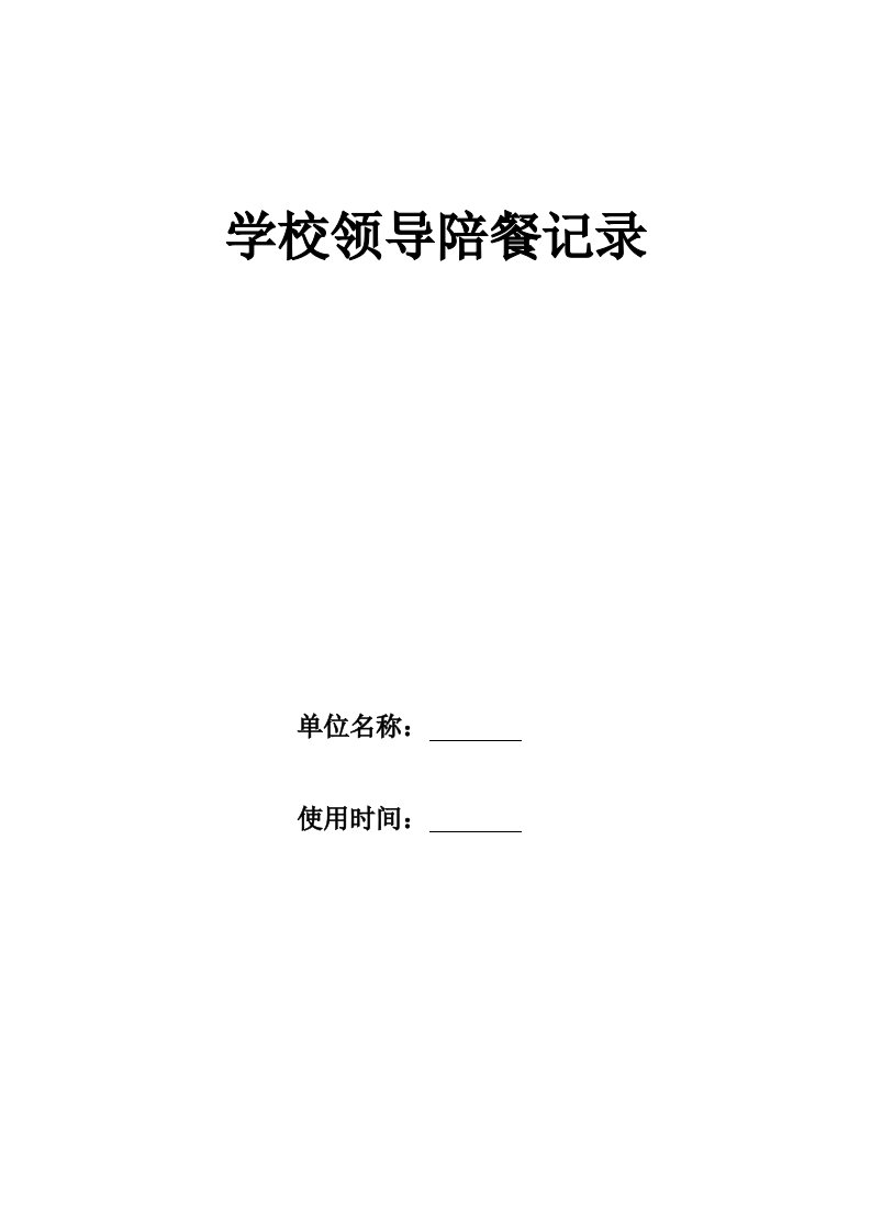 学校校领导陪餐记录表