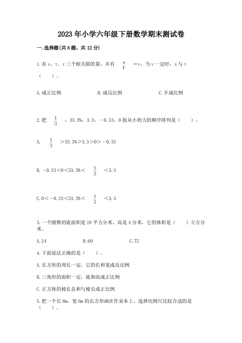 2023年小学六年级下册数学期末测试卷及答案（全优）