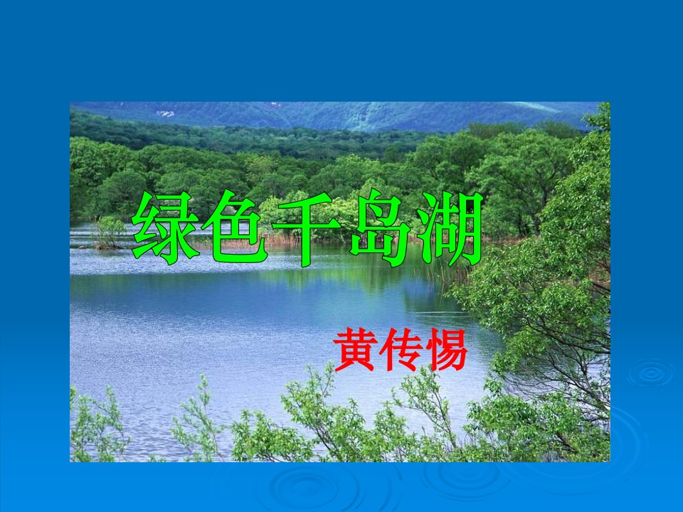 绿色千岛湖课件1