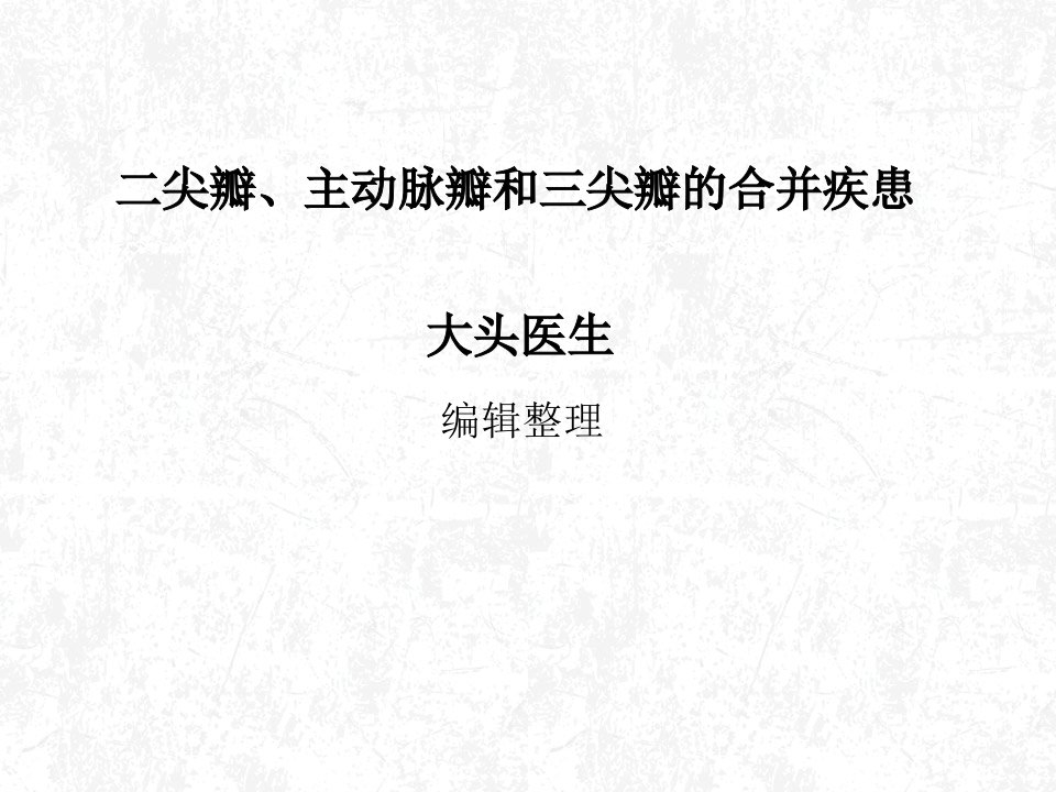 二尖瓣、主动脉瓣和三尖瓣的合并疾患