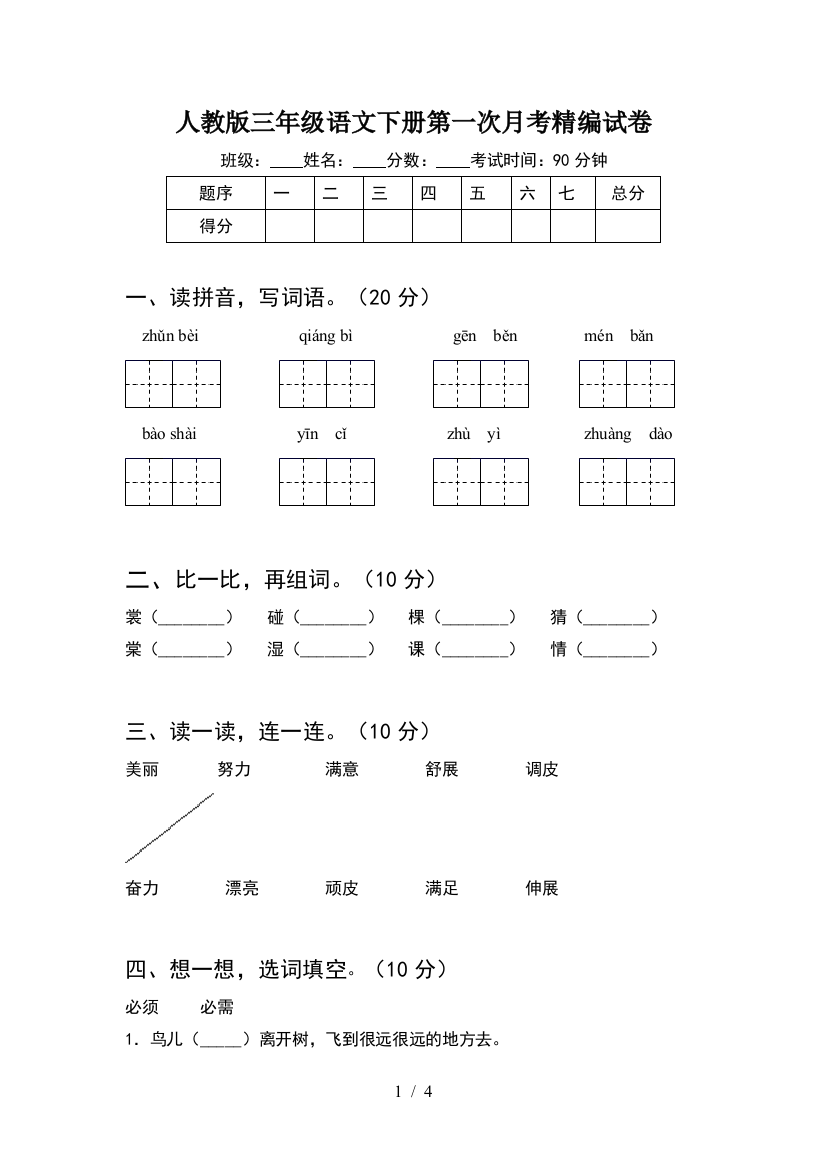 人教版三年级语文下册第一次月考精编试卷