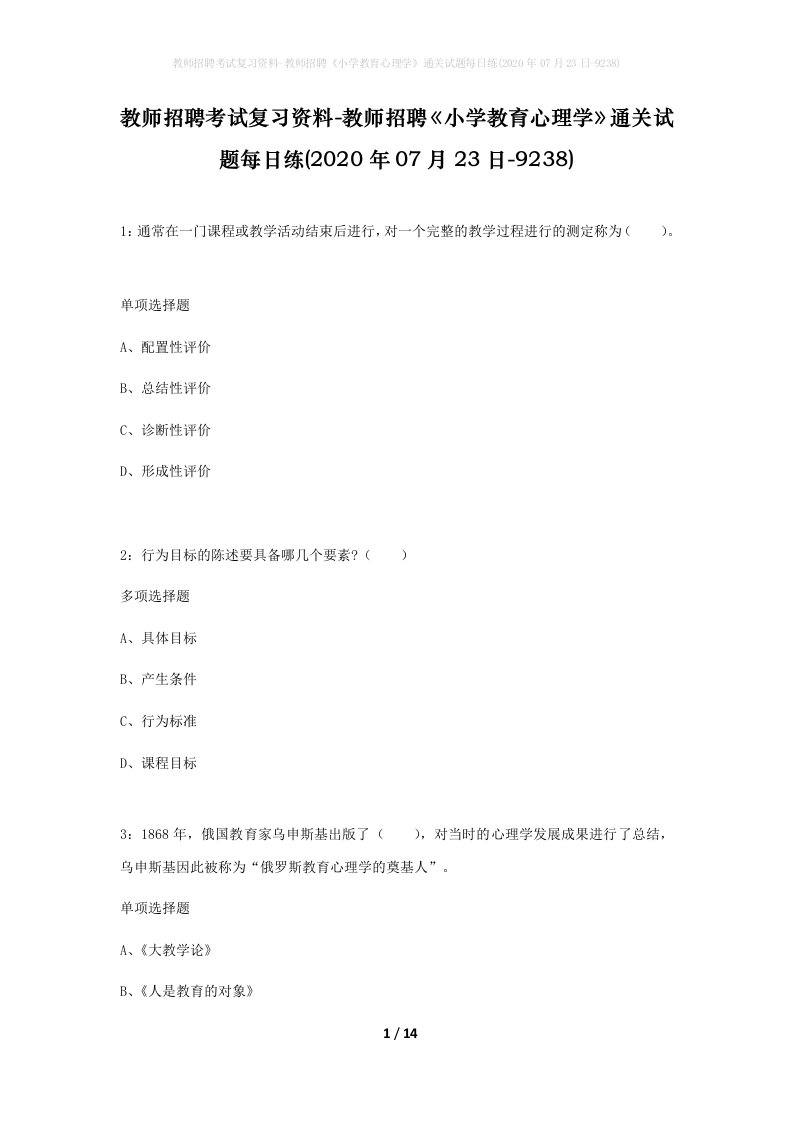 教师招聘考试复习资料-教师招聘小学教育心理学通关试题每日练2020年07月23日-9238